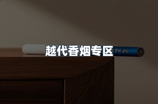 越代香烟专区